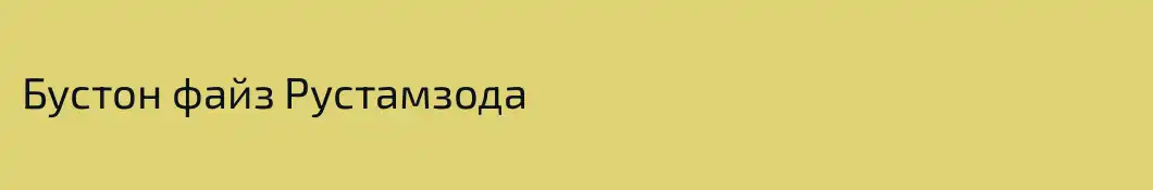 Бустон файз Рустамзода